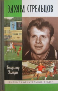 Эдуард Стрельцов. ЖЗЛ. В. Галедин