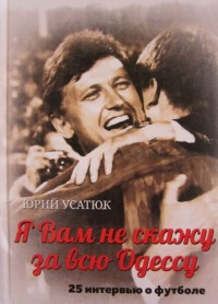 Я вам не скажу за всю Одессу. Ю. Усатюк