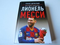Лионель Месси. До и после «Барселоны». Л. Дельгадо