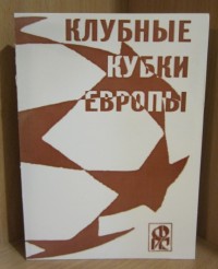 Клубные кубки Европы. Выпуск 12. Ю. Ландер