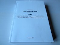 Антологія українського футболу 1901-1992. В. Стріха.  Том 4