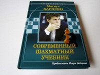 Современный шахматный учебник. М. Карлсен