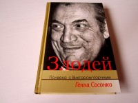 Злодей. Полвека с Виктором Корчным. Г. Сосонко