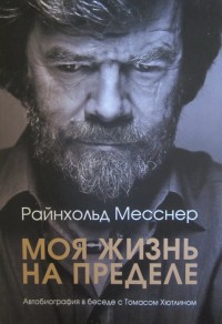 Моя жизнь на пределе. Автобиография в беседе с Томасом Хютлином. Р. Месснер