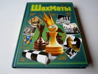 Шахматы. Энциклопедия. Д. Смирнов