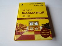 Уроки шахматной игры. Классический учебник шахмат. А. Алёхин