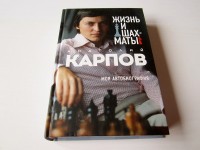 Жизнь и шахматы. Моя автобиография. А. Карпов