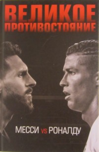 Великое противостояние. Месси vs Роналду. Лука Кайоли