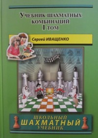 Учебник шахматных комбинаций. 1 том. С. Иващенко