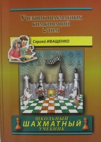 Учебник шахматных комбинаций. 2 том. С. Иващенко