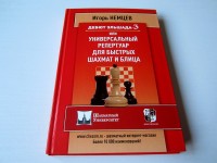 Дебют Эльшада-3 или универсальный репертуар для быстрых шахмат и блица. И. Немцев