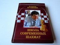 Школа современных шахмат. В. Крамник