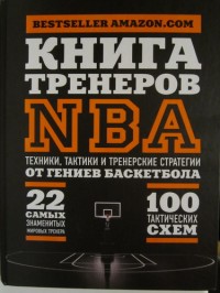 Книга тренеров NBA. Техники, тактики и тренерские стратегии от гениев баскетбола