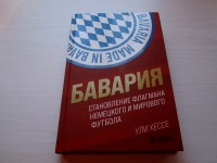 Бавария. Становление флагмана немецкого и мирового футбола. У. Хессе