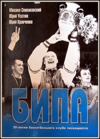 БИПА. М. Спиваковский, Ю. Усатюк, Ю. Кравченко