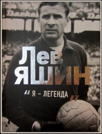 Лев Яшин. «Я – легенда». Д. Шульце-Мармелинг