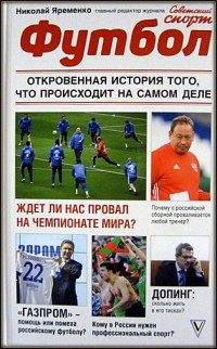 Футбол: откровенная история того, что происходит на самом деле. Н. Яременко