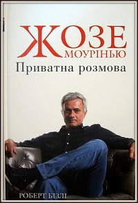 Жозе Моурінью. Приватна розмова. Роберт Бізлі (Моуринью)