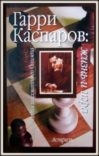 Гарри Каспаров: жизнь и игра. И. Линдер, В. Линдер