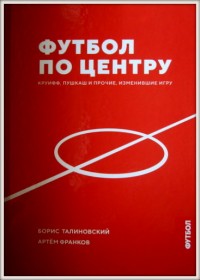 Футбол по центру. Круифф, Пушкаш и прочие, изменившие игру. Б. Талиновский, А. Франков