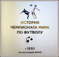 История чемпионата мира по футболу: с 1930 по настоящее время