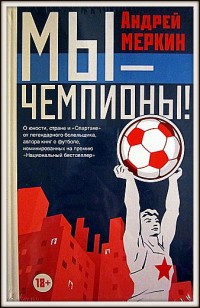 Мы – чемпионы! А. Меркин