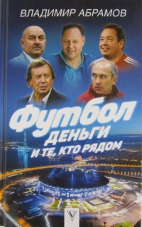 Футбол, деньги и те, кто рядом. В. Абрамов
