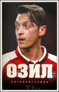 Озил. Автобиография. М. Озил****
