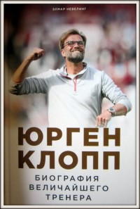 Юрген Клопп. Биография величайшего тренера. Э. Невелинг*