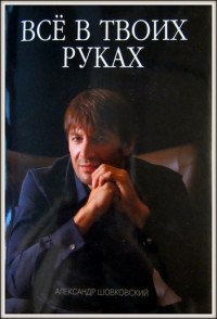 Всё в твоих руках. А. Шовковский