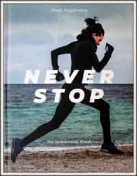 Never stop. Не зупиняйся, біжи! Марі Карачина