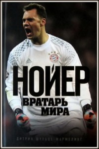 Нойер: вратарь мира. Д. Шульце-Мармелинг