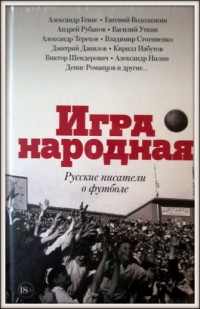 ***Игра народная. Писатели о футболе
