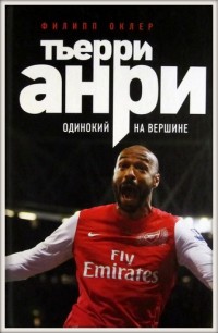 Тьерри Анри. Одинокий на вершине. Ф. Оклер