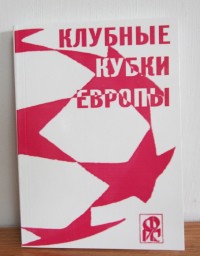 Клубные кубки Европы. Выпуск 9  Ю. Ландер
