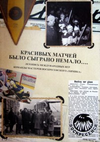 Красивых матчей было сыграно немало. Летопись международных игр команды мастеров воскресенского «Химика». А. Серебряников