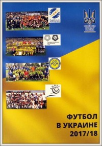 Футбол в Украине № 27/ Вся футбольная Европа № 8. Ю. Ландер