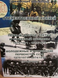 Отечественный хоккей. Первый, второй, третий и четвёртый эшелоны 1970/1971 – 1974/1975.  Молодёжные и юношеские первенства СССР