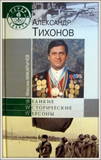Александр Тихонов. М. Макарычев