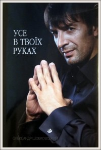 Усе в твоїх руках. О. Шовковський