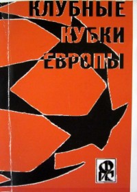 Клубные кубки Европы. Выпуск 11. Ю. Ландер