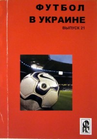 Футбол в Украине 2011/2012 гг. Выпуск 21. Ю. Ландер