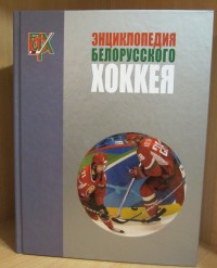 Энциклопедия белорусского хоккея