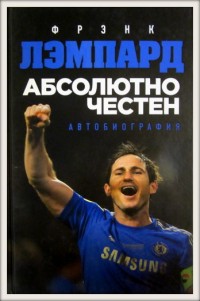 Абсолютно честен: автобиография. Фрэнк Лэмпард