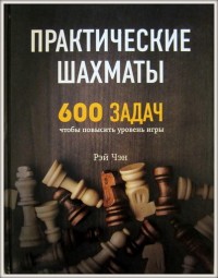 Прагматические шахматы. 600 задач, чтобы повысить уровень игры. Рэй Чэн