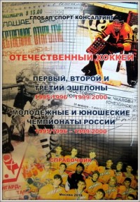 Отечественный хоккей. Первый, второй и третий эшелоны 1995/1996 – 1999/2000. Молодёжные и юношеские чемпионаты России 1995/1996 – 1999/2000. А. Серебренников