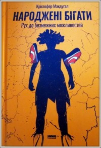 Народжені бігати. Рух до безмежних можливостей. К. Макдугал