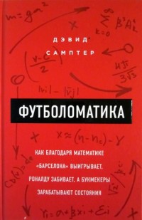 Футболоматика: как благодаря математике «Барселона» выигрывает, Роналду забивает, а букмекеры зарабатывают состояния. Д. Самптер