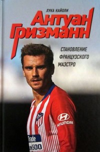 Антуан Гризманн. Становление французского маэстро. Л. Кайоли*