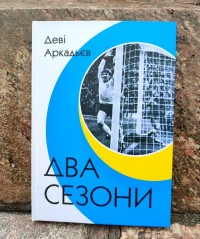 Два сезони. Деві Аркадьєв